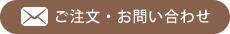 ご注文・お問い合わせ